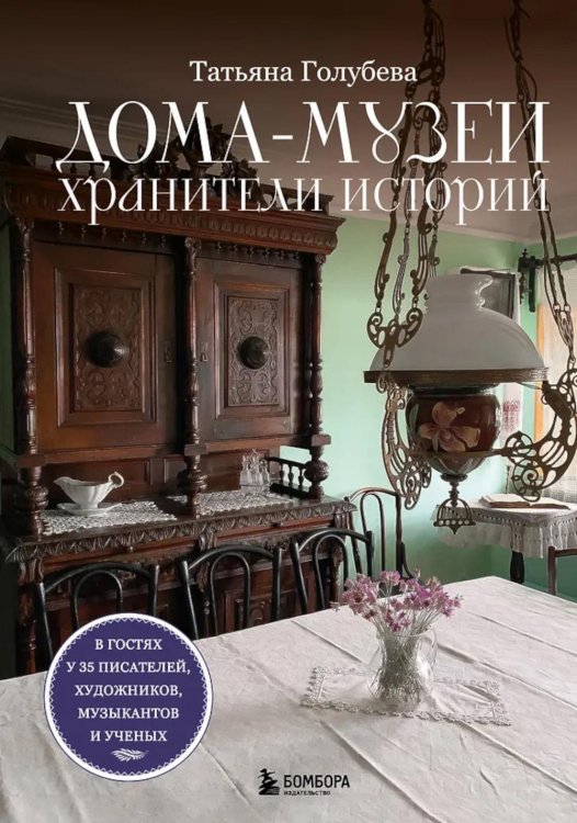 Обложка книги «Дома-музеи. Хранители историй. В гостях у 35 писателей, художников, музыкантов и ученых» — Голубева Татьяна Сергеевна, ISBN 9785041895747