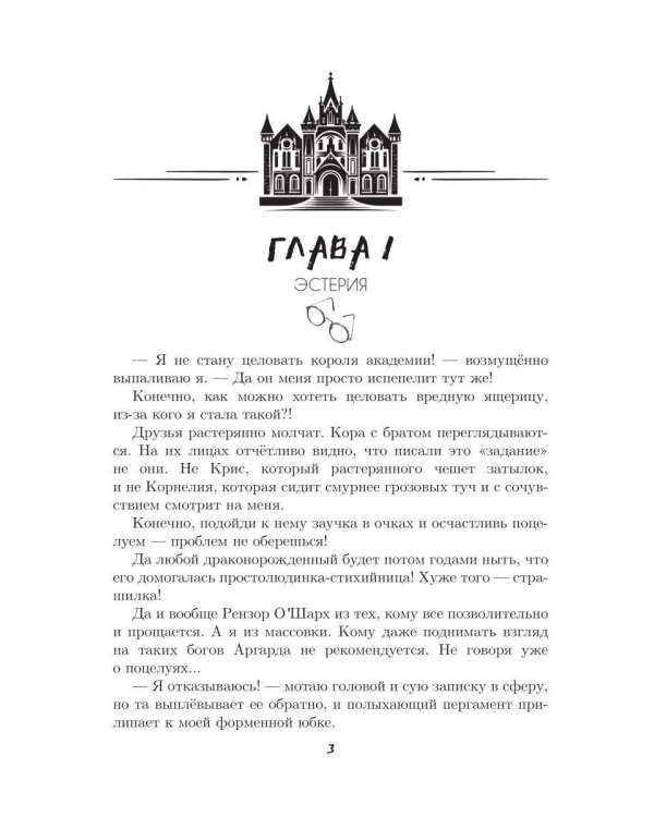 Поймай заучку, дракон! Истинное невезение короля академии