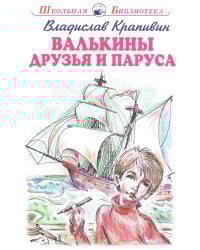Валькины друзья и паруса: повесть