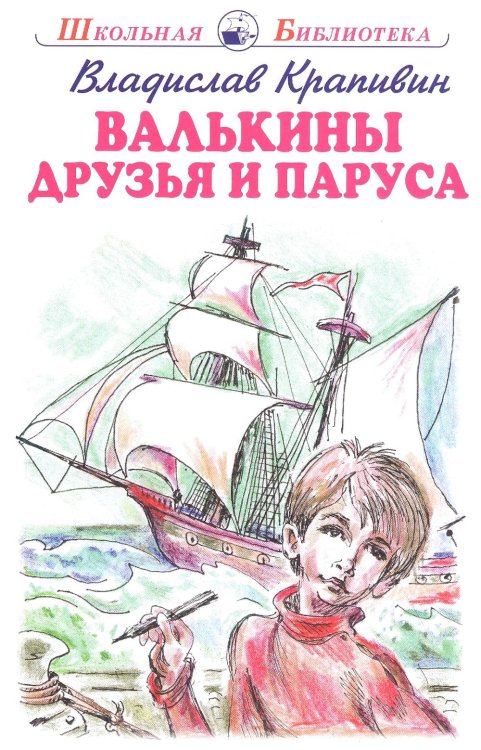 Школьная библиотека Валькины друзья и паруса: повесть