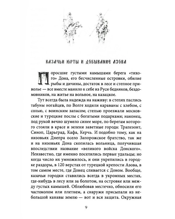 Казаки. Донцы, уральцы, кубанцы, терцы. Очерки из истории стародавнего казацкого быта в общедоступном изложении