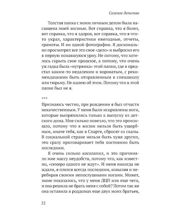 Соленое детство.Документальная повесть выпускника детдома