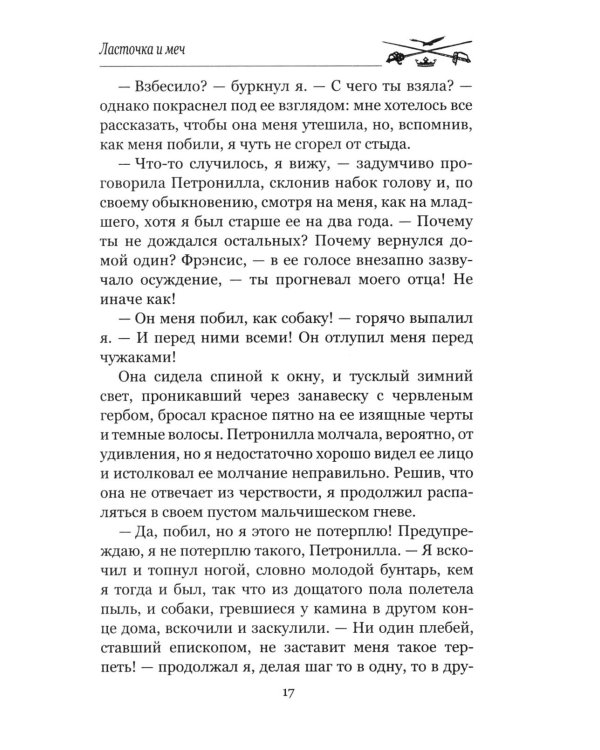 Дополнительное изображение книги «Ласточка и меч: роман»