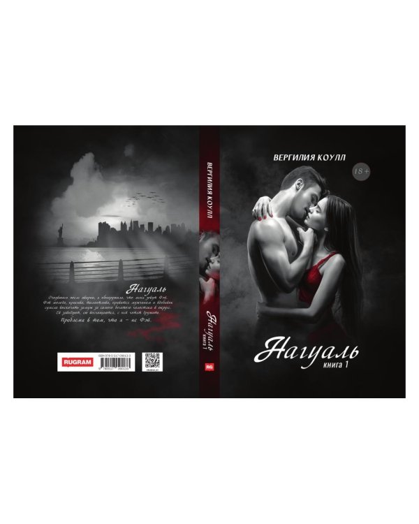 Нагуаль. Кн. 1