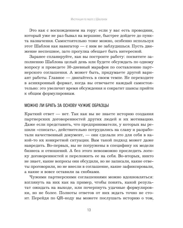 Наше партнерское соглашение: руководство-практикум, которое поможет договориться совладельцам бизнеса