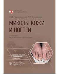 Микозы кожи и ногтей. 2-е изд., перераб. и доп