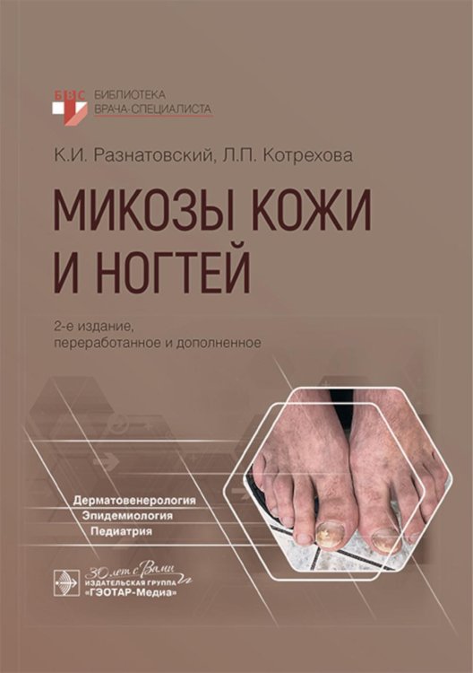 Микозы кожи и ногтей. 2-е изд., перераб. и доп