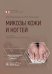 Микозы кожи и ногтей. 2-е изд., перераб. и доп