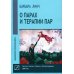 О парах и терапии пар О парах и терапии пар