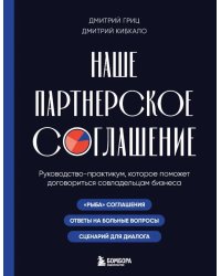 Наше партнерское соглашение: руководство-практикум, которое поможет договориться совладельцам бизнеса