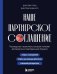 Наше партнерское соглашение: руководство-практикум, которое поможет договориться совладельцам бизнеса