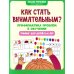 Как стать внимательным? Профилактика проблем в обучении: тренинг для детей 5-6 лет. 2-е изд