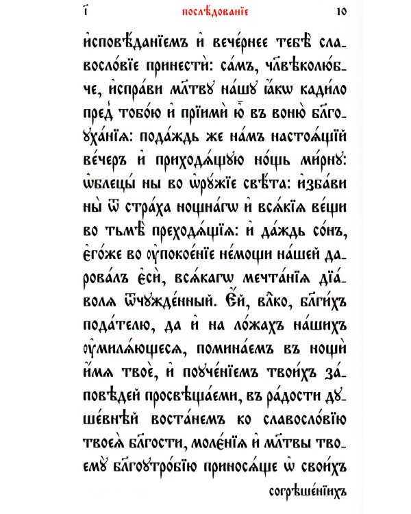 Служебник