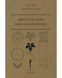 Законы Фьезоле