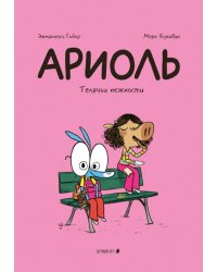 Ариоль. Телячьи нежности. 3-е изд