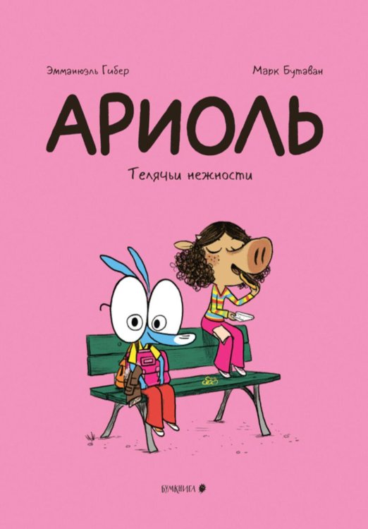 Ариоль. Телячьи нежности. 3-е изд