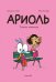 Ариоль. Телячьи нежности. 3-е изд