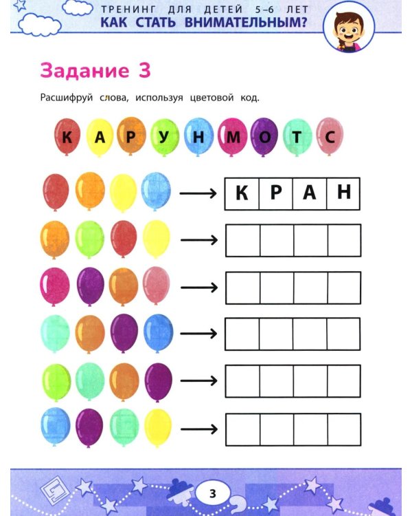 Как стать внимательным? Профилактика проблем в обучении: тренинг для детей 5-6 лет. 2-е изд