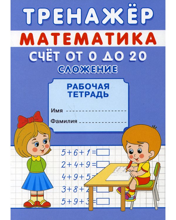 Тренажер. Математика. Счет от 0 до 10. Сложение и вычитание: рабочая тетрадь