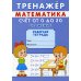 Тренажер. Математика. Счет от 0 до 10. Сложение и вычитание: рабочая тетрадь