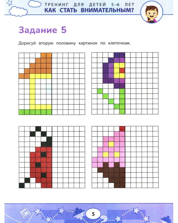 Как стать внимательным? Профилактика проблем в обучении: тренинг для детей 5-6 лет. 2-е изд
