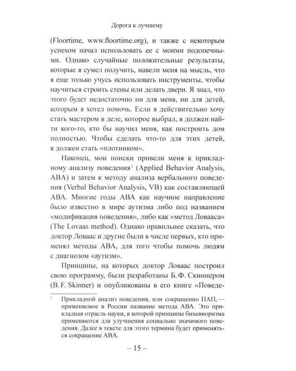 Детский аутизм и АВА: терапия, основанная на методах прикладного анализа поведения. 11-е изд., испр