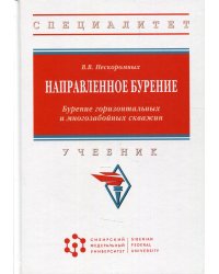 Направленное бурение. Бурение горизонтальных и многозабойных скважин: Учебник