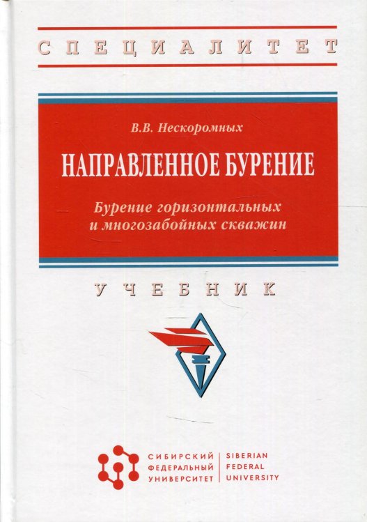 Направленное бурение. Бурение горизонтальных и многозабойных скважин: Учебник