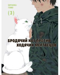 Бродячий кот против ходячих мертвецов. Т. 3: манга
