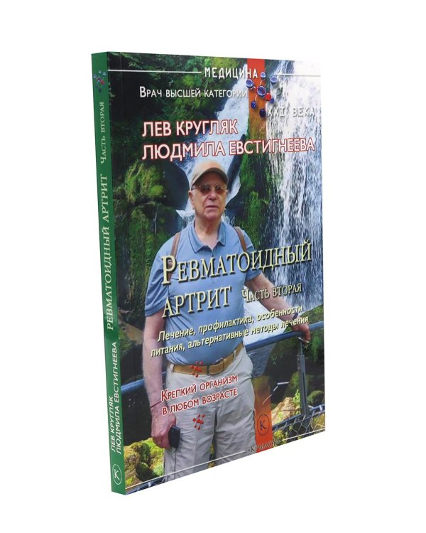 Ревматоидный артрит. Ч. 1, 2 (комплект из 2-х книг)