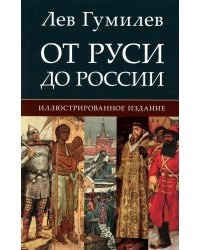 От Руси до России