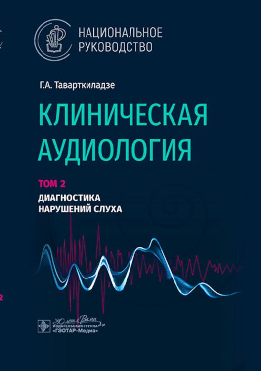 Национальные руководства Клиническая аудиология: национальное руководство: В 3 т.: Т. 2: Диагностика нарушений слуха