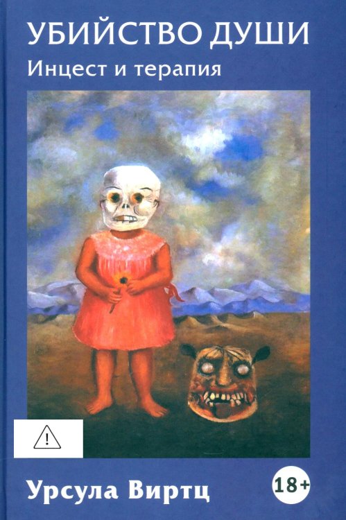 Обложка книги «Убийство души. Инцест и терапия» — Виртц Урсула, ISBN 9785829145651