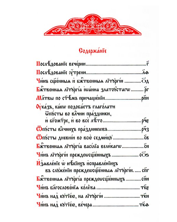 Служебник