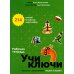Учи ключи. Изучаем, запоминаем, пишем и играем. 214 ключей китайских иероглифов: рабочая тетрадь Учи ключи. Изучаем, запоминаем, пишем и играем. 214 ключей китайских иероглифов: рабочая тетрадь