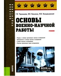 Основы военно-научной работы: Учебник