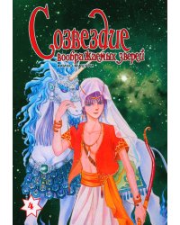Созвездие воображаемых зверей. Т. 4