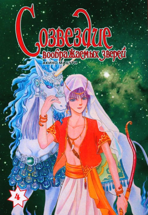 Созвездие воображаемых зверей. Т. 4 Созвездие воображаемых зверей. Т. 4