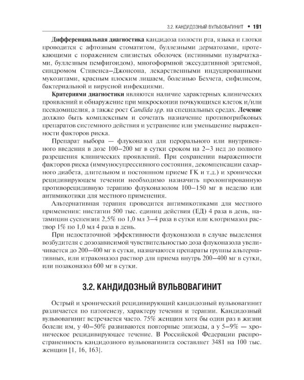 Микозы кожи и ногтей. 2-е изд., перераб. и доп