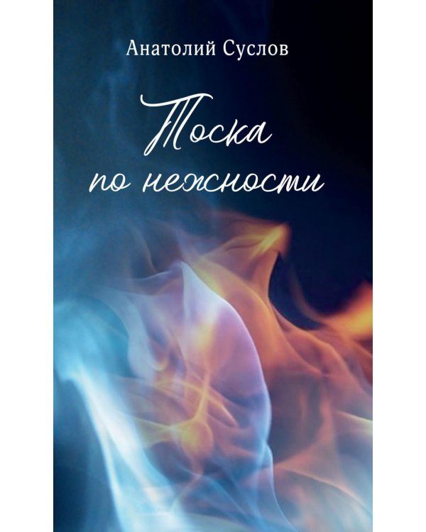 Тоска по нежности: повесть, рассказы