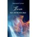 Тоска по нежности: повесть, рассказы Тоска по нежности: повесть, рассказы