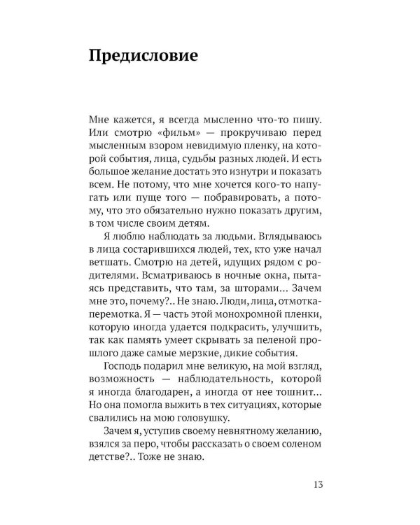 Соленое детство.Документальная повесть выпускника детдома