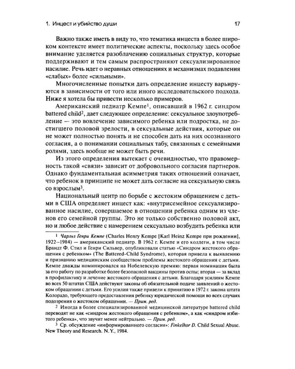 Дополнительное изображение книги «Убийство души. Инцест и терапия»