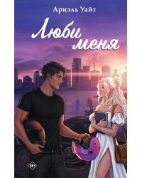 Люби меня