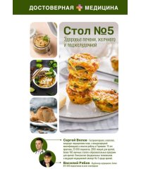 Стол № 5. Питание для здоровья печени, желчного и поджелудочной (пер)