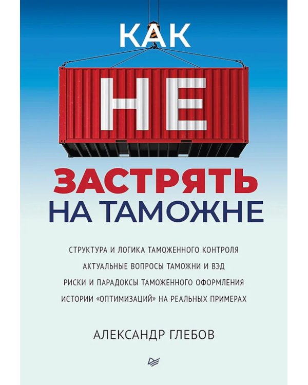 Как не застрять на таможне