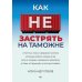 Как не застрять на таможне