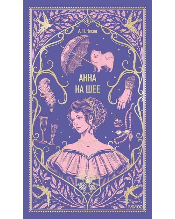 Дополнительное изображение книги «Анна на шее. Вечные истории: сборник»