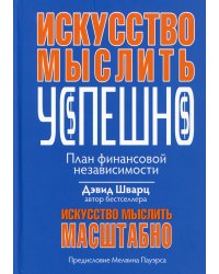 Искусство мыслить успешно