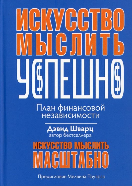 Искусство мыслить успешно